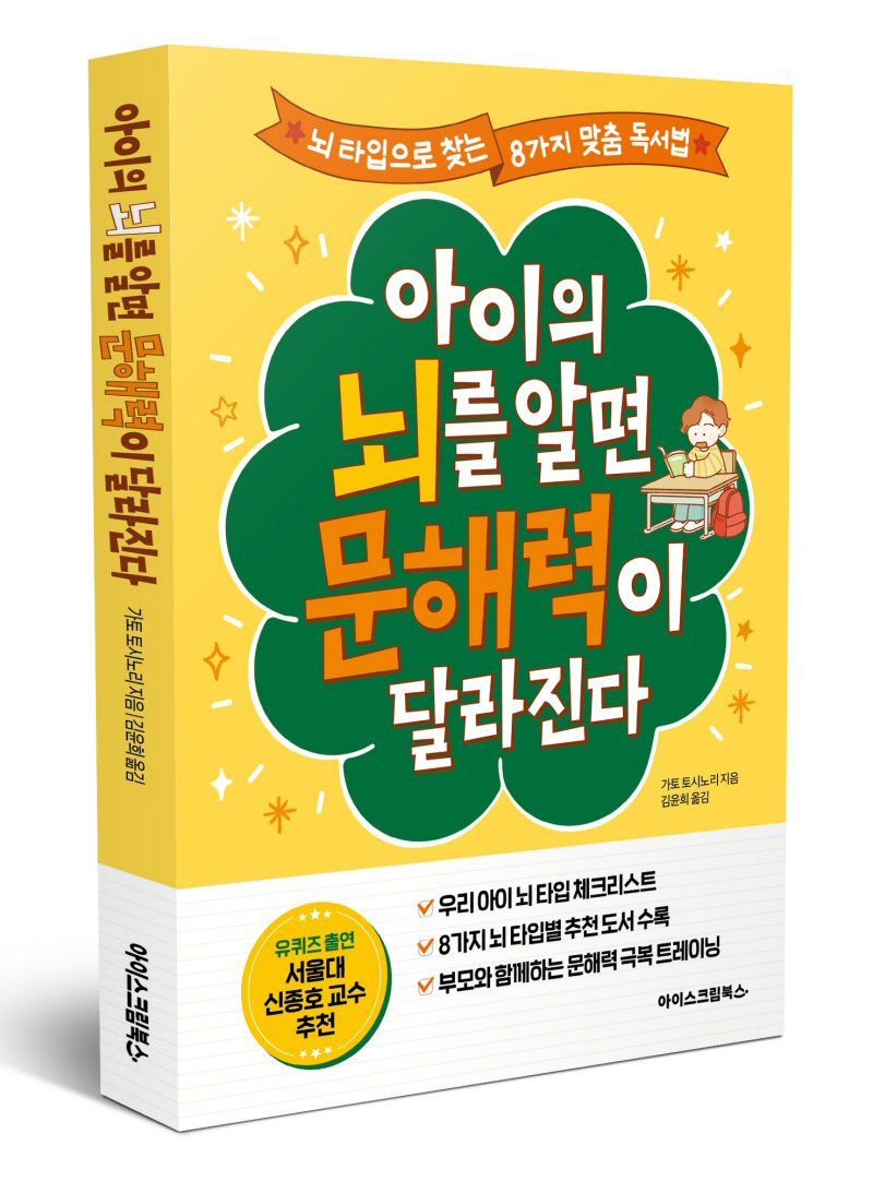 아이스크림북스가 출간한 '아이의 뇌를 알면 문해력이 달라진다'