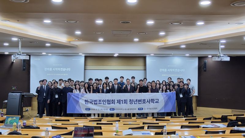 한국법조인협회가 지난 12일 서울 종로구 성균관대에서 개최한 제1회 청년변호사학교에서 참석자들이 기념촬영을 하고 있다. 한국법조인협회