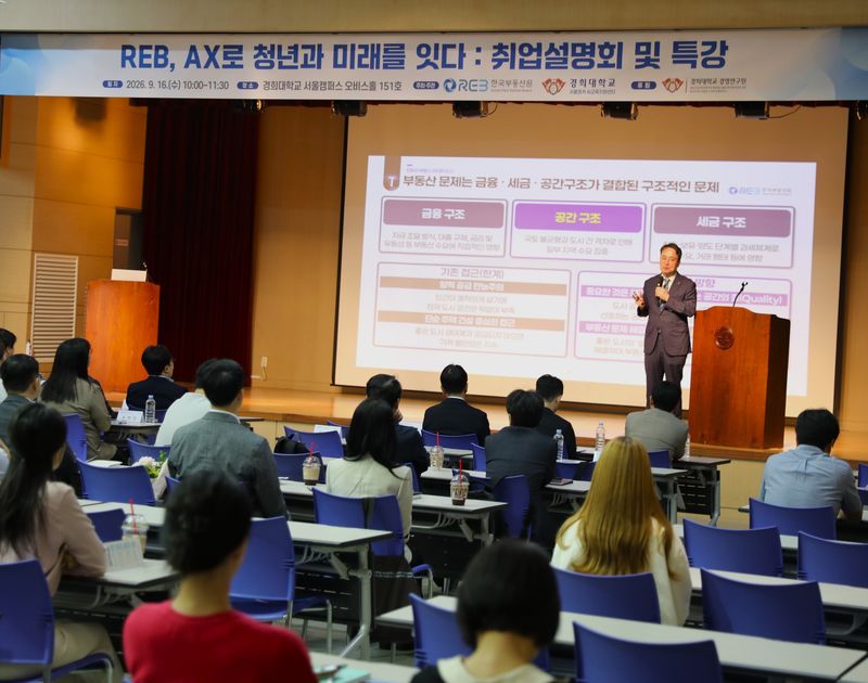 이헌욱 한국부동산원 원장이 16일 경희대에서 특별강연을 진행하고 있다. 사진=한국부동산원 제공
