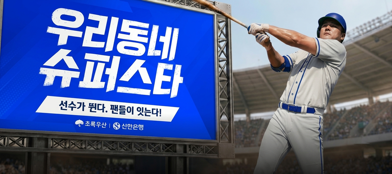 프로야구 선수와 팬이 함께 지역 아동을 후원하는 '우리동네 슈퍼스타' 캠페인 이미지. 초록우산 제공