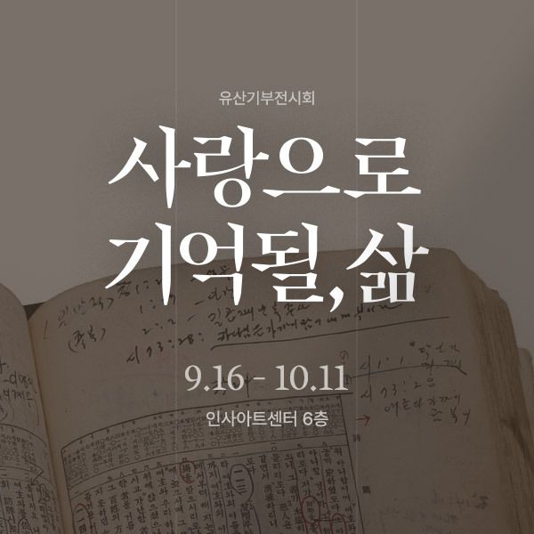 10월 11일까지 서울 종로구 인사아트센터에서 열리는 유산기부 전시 '사랑으로 기억될, 삶' 포스터. 기아대책 제공
