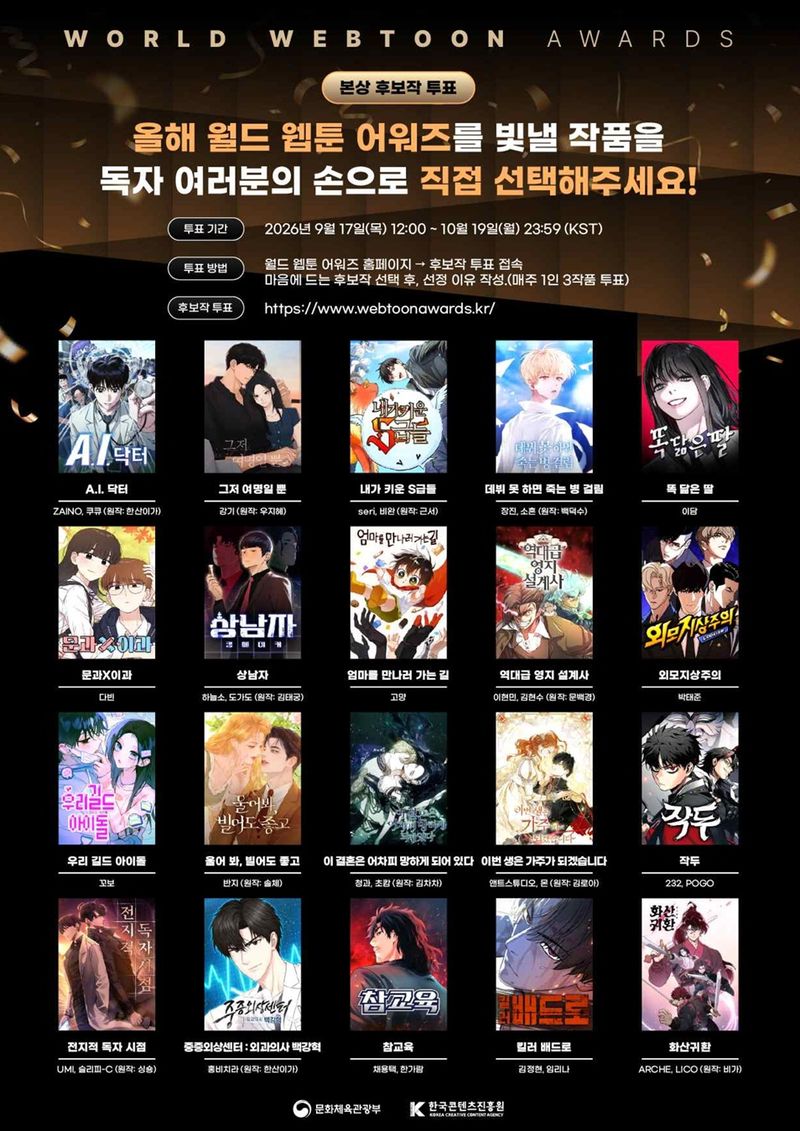 '2026 월드 웹툰 어워즈' 본상 후보작 20편과 독자 투표 일정을 담은 홍보 이미지. 문화체육관광부 제공