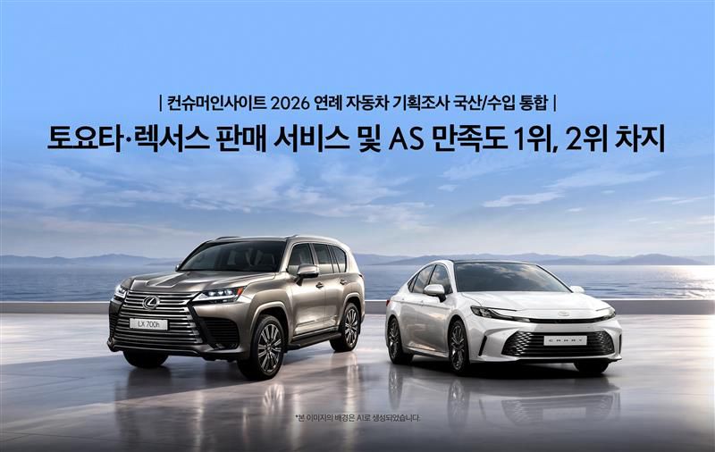 토요타·렉서스 '컨슈머인사이트 2026 연례 자동차 기회곶사 국산·수입 통합' 판매 서비스 및 AS 만족도 부문 1·2위 석권. 한국토요타자동차 제공