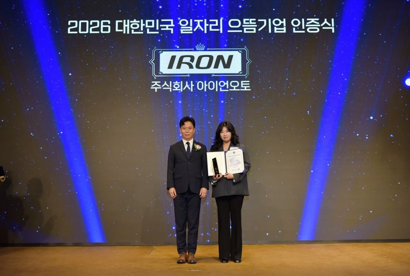 아우디 공식 딜러 아이언오토가 고용노동부가 주관하는 '2026 대한민국 일자리 으뜸기업'에 선정됐다. 아이언오토 제공