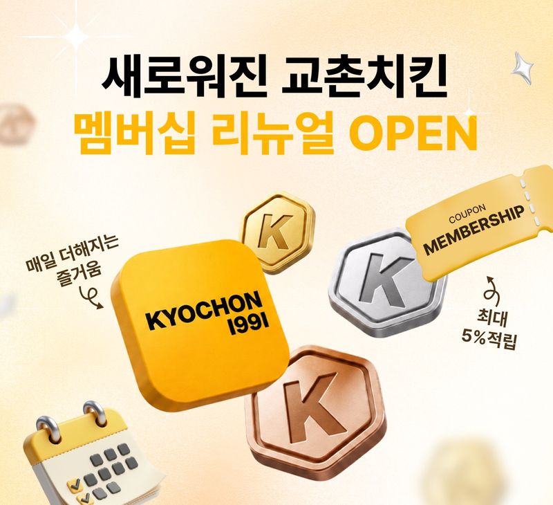 교촌치킨앱 멤버십 제도 개편. 교촌에프앤비 제공
