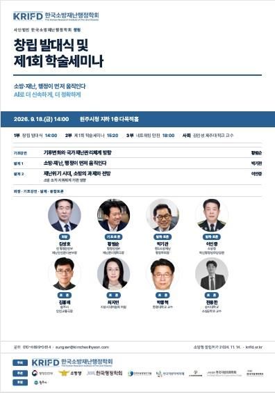 한국소방재난행정학회 창립 발대식 및 제1회 학술세미나 안내문 (출처=연합뉴스)