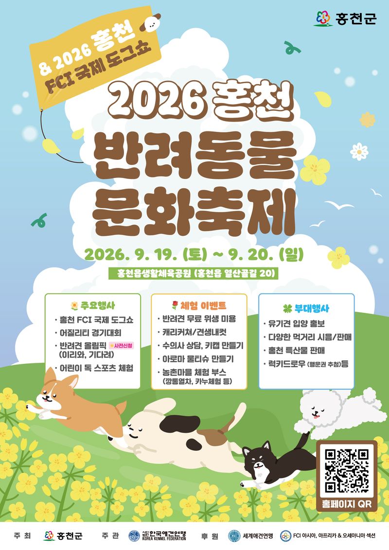 2026 홍천군 반려동물 문화축제 포스터.