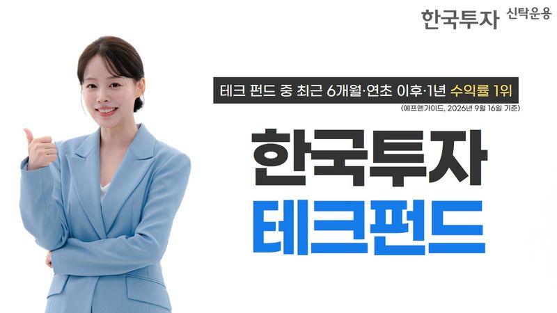 AI 투자 확산에 테크펀드 질주…한국투자테크펀드 1년 수익률 148%