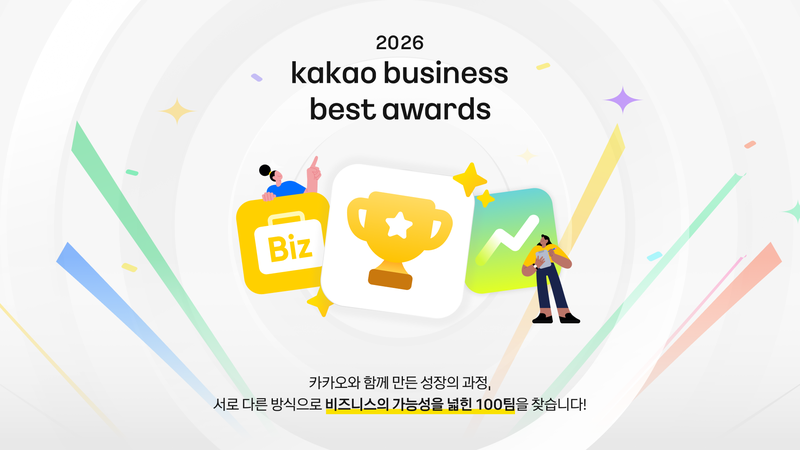 카카오 '2026 카카오비즈니스 베스트 어워즈' 이미지. 카카오 제공