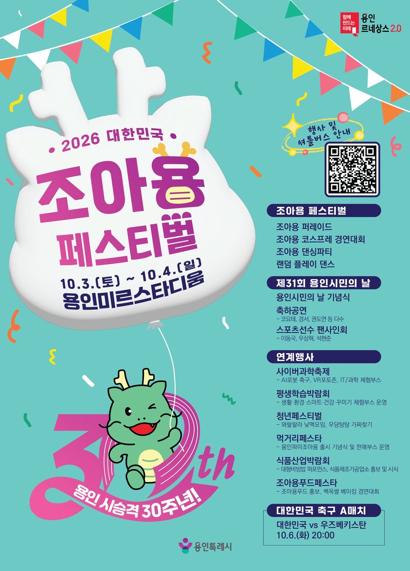 '2026 대한민국 조아용 페스티벌' 홍보 포스터. 용인시 제공.