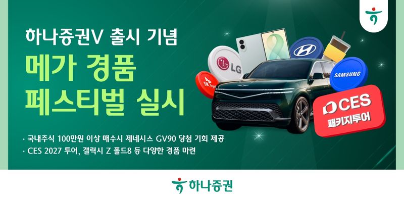 '하나증권V' 출시 기념 이벤트. 하나증권 제공