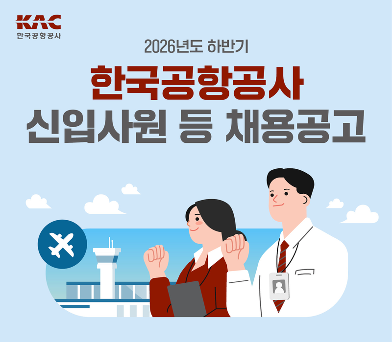 한국공항공사 하반기 신입사원 공개채용 홍보 포스터. 한국공항공사 제공