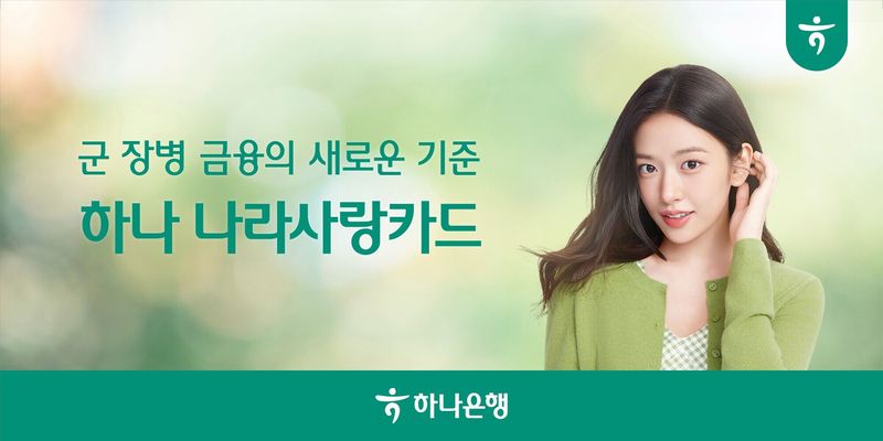 [서울=뉴시스]하나은행이 올해 첫 진출한 나라사랑카드 사업에서 시장 점유율 42%를 달성했다고 17일 밝혔다. (사진=하나은행 제공). 2026.09.17. photo@newsis.com