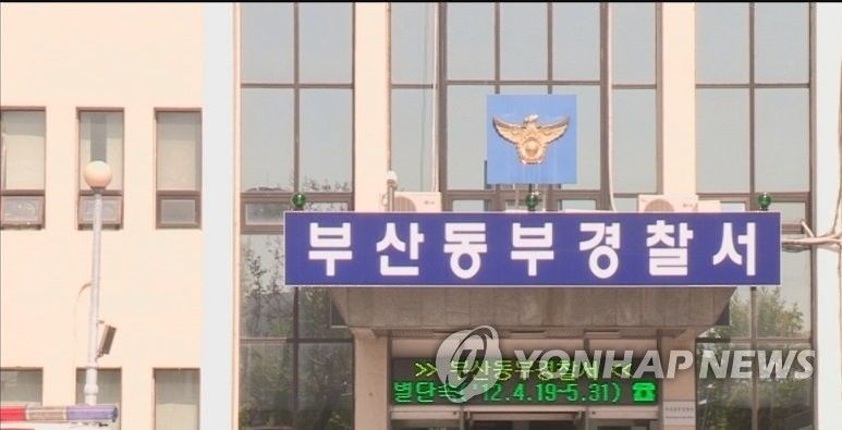 부산 동부경찰서. 사진=연합뉴스