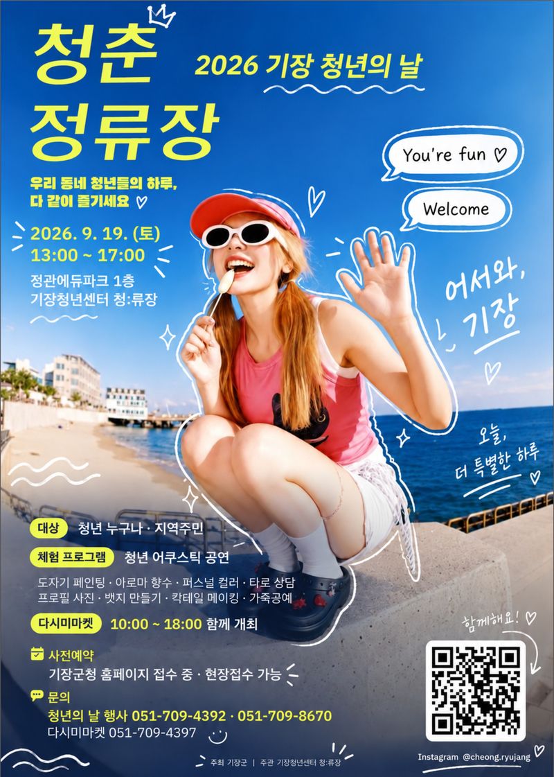 ‘기장군 제1회 청년의 날’ 행사 공식 포스터. 부산 기장군 제공