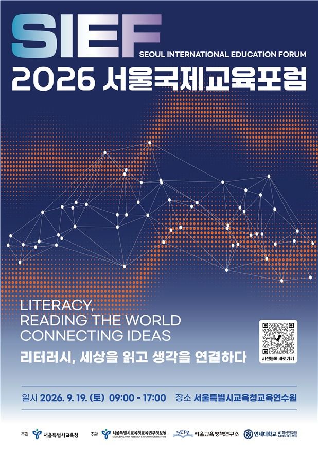2026 서울국제포럼 포스터. 서울시교육청 제공