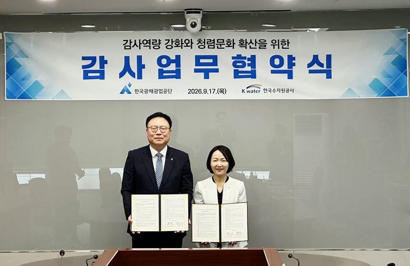 17일 강원도 원주시 소재 한국광해광업공단에서 홍정민 한국수자원공사 상임감사위원(오른쪽)이 김준섭 한국광해광업공단 상임감사위원과 업무협약을 맺고 기념촬영을 하고 있다.