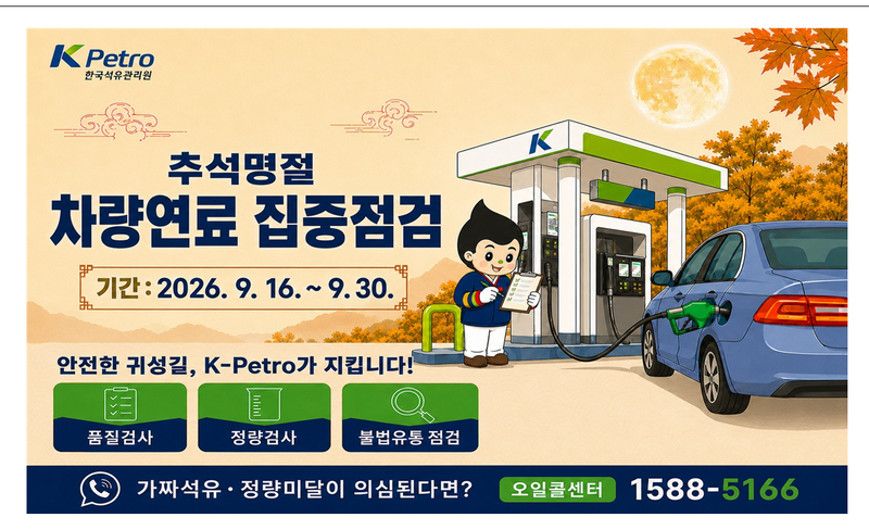 석유관리원, 추석 귀성길 차량연료 정량판매 집중점검