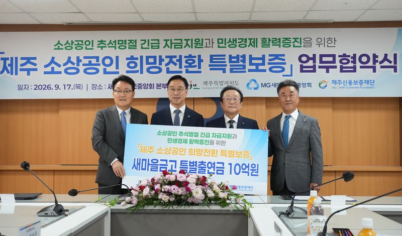 17일 서울 새마을금고중앙회 본부에서 위성곤 제주도지사와 김인 새마을금고중앙회장, 오광석 제주신용보증재단 이사장이 ‘제주 소상공인 희망전환 특별보증’ 특별출연금 10억원을 알리는 안내판을 들고 있다. 특별보증은 제주 소상공인 500여 곳을 대상으로 업체당 최대 7000만원까지 지원된다. 사진=제주특별자치도 제공
