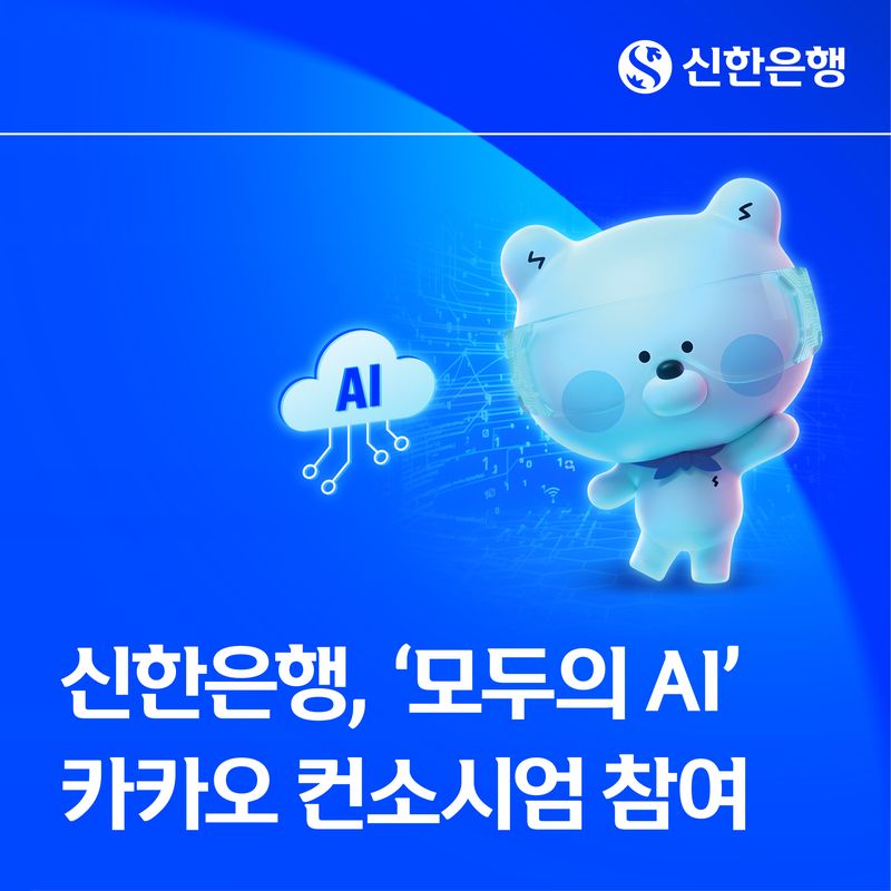 신한은행, '모두의 AI' 카카오 컨소시엄 참여