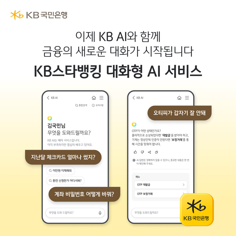 KB국민은행, 생성형 AI 기반'KB AI'출시