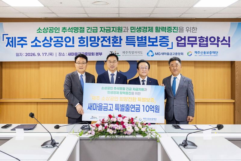 17일 서울 강남구 새마을금고중앙회 본부에서 오광석 제주신용보증재단 이사장(왼쪽부터), 위성곤 제주특별자치도지사, 김인 새마을금고중앙회장, 김용석 새마을금고중앙회 제주지역이사가 업무협약을 체결하고 기념촬영을 하고 있다. 새마을금고중앙회 제공