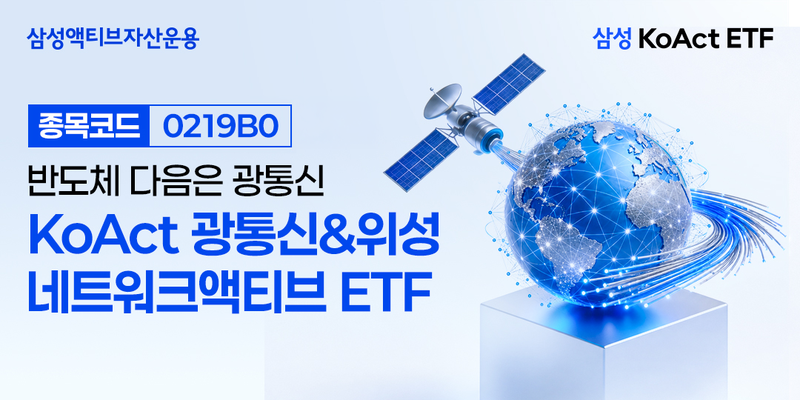 'KoAct 광통신&위성네트워크액티브'. 삼성액티브자산운용