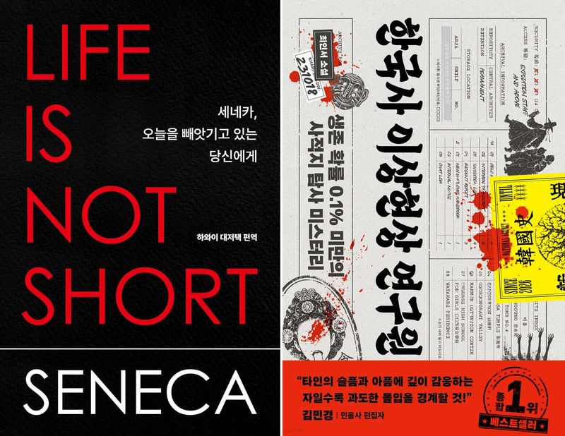 교보문고 종합 주간 베스트 1위에 오른 '세네카, 오늘을 빼앗기고 있는 당신에게'(왼쪽)와 2위 '한국사 이상현상 연구원' 표지.
