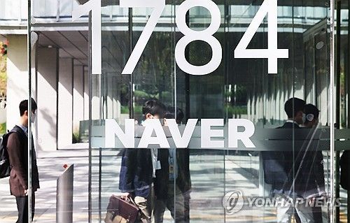 분당 네이버 1784 사옥. 연합뉴스