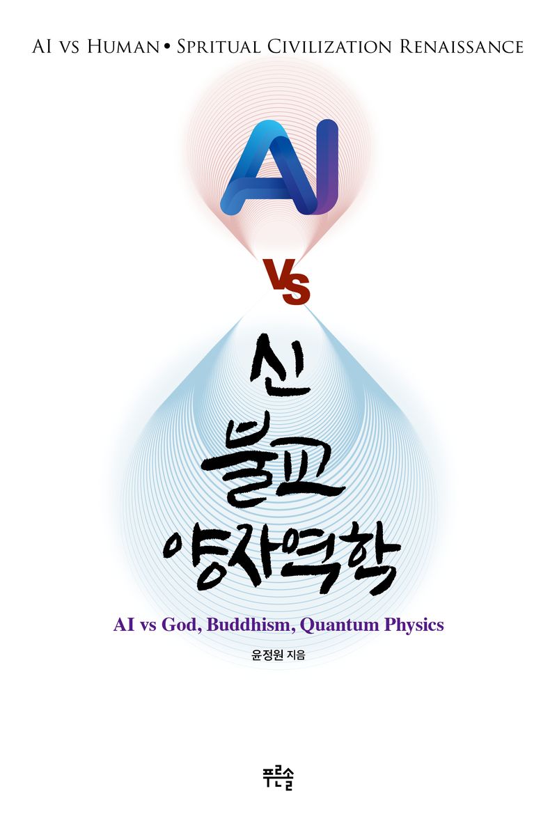 AI vs 신, 불교, 양자역학 / 윤정원 / 푸른솔