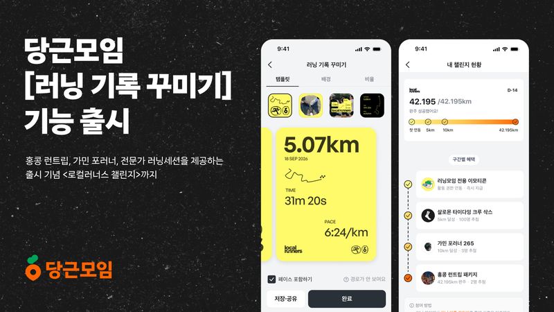 당근모임 러닝 기록 꾸미기 기능. 당근 제공