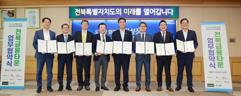 16일 전북특별자치도청에서 열린 전북국제금융센터(JIFC) 등 금융타운 조성사업 추진을 위한 업무협약식에서 참석자들이 기념 촬영을 하고 있다. 희림 제공