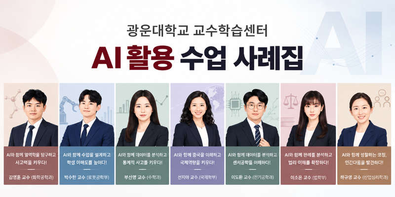 광운대학교 교수학습센터가 18일 웹사이트를 통해 공개한 2026학년도 1학기 인공지능 활용 수업 우수 사례집 표지. 광운대 제공