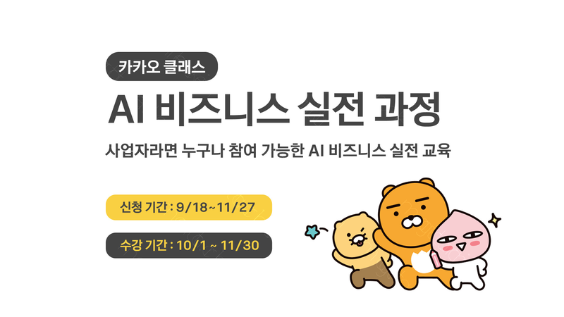 카카오 인공지능(AI) 비즈니스 실전 과정 관련 이미지. 카카오 제공