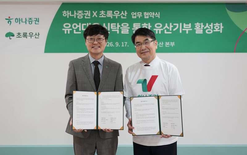 김현엽 하나증권 투자상품본부 본부장(오른쪽)과 정수영 초록우산 자산기금본부장이 17일 유산기부 문화 확산을 위한 유산기부·나눔문화 확산 업무협약(MOU) 체결 이후 기념사진 촬영을 하고 있다. 하나증권 제공