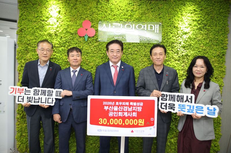 18일 부산사랑의열매에서 진행된 성금 전달식에서 부산사랑의열매 이수태 회장(왼쪽 세번째부터)과 부산·울산·경남지방공인회계사회 정일 회장 등이 기념촬영을 하고 있다. 부산사랑의열매 제공