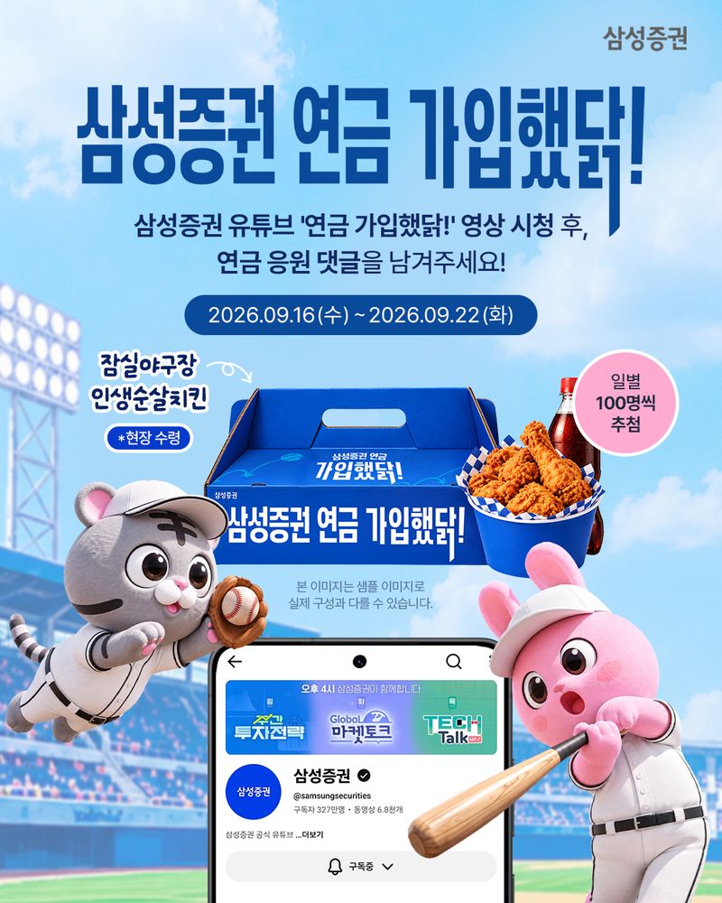 '삼성증권 연금 가입했닭' 이벤트. 삼성증권 제공