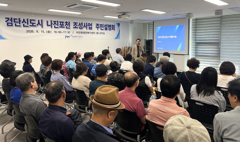 인천도시공사는 지난 15일 마전동 행정복지센터에서 당하2차풍림아이원 입주민과 검단구 시·구의원, 공사 관계자 등이 참석한 가운데 '검단 나진포천 조성사업 주민설명회'를 개최했다. 인천도시공사 제공.
