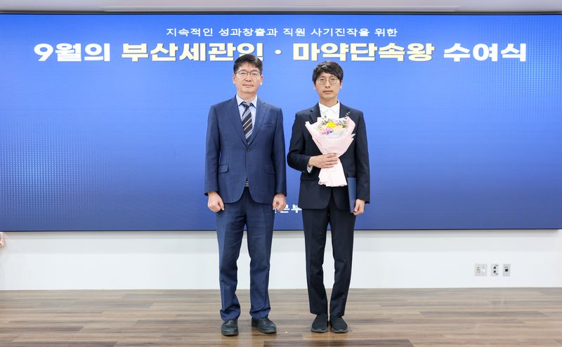 18일 9월의 부산세관인에 선정된 이상준 주무관(오른쪽)과 유영한 부산세관장이 기념촬영하고 있다. 부산세관 제공