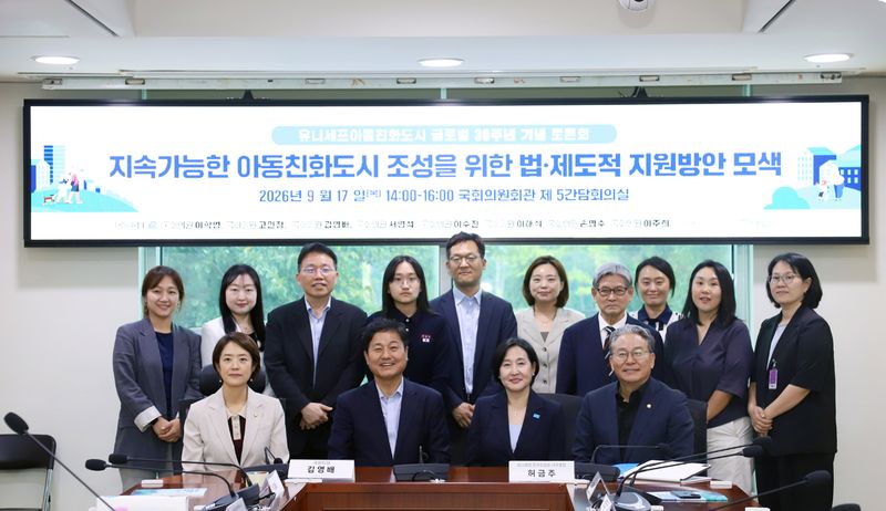 지난 17일 국회의원회관에서 열린 '유니세프아동친화도시 글로벌 30주년 기념 정책 토론회' 참석자들이 기념촬영을 하고 있다. 유니세프 한국위원회 제공