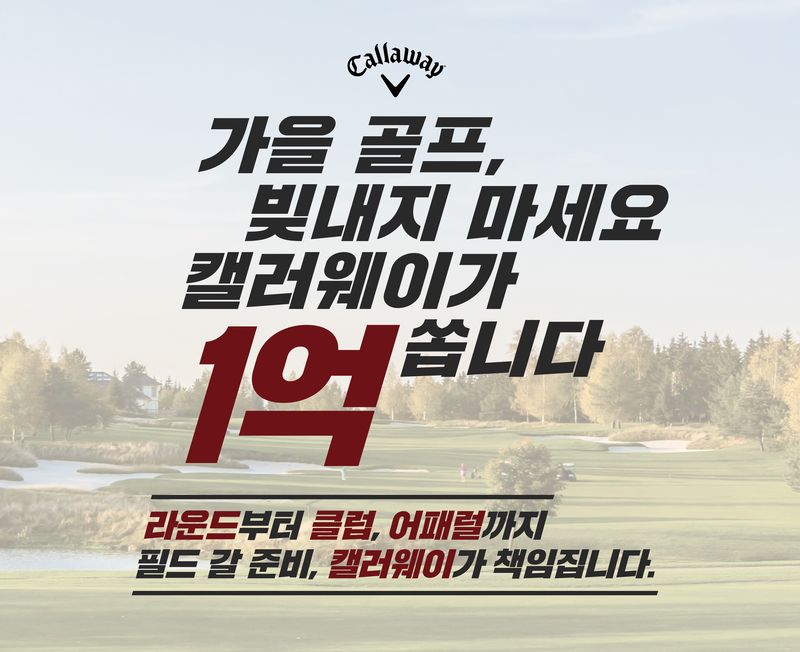 캘러웨이골프 코리아, 가을 골프 시즌 맞아 특별 프로모션