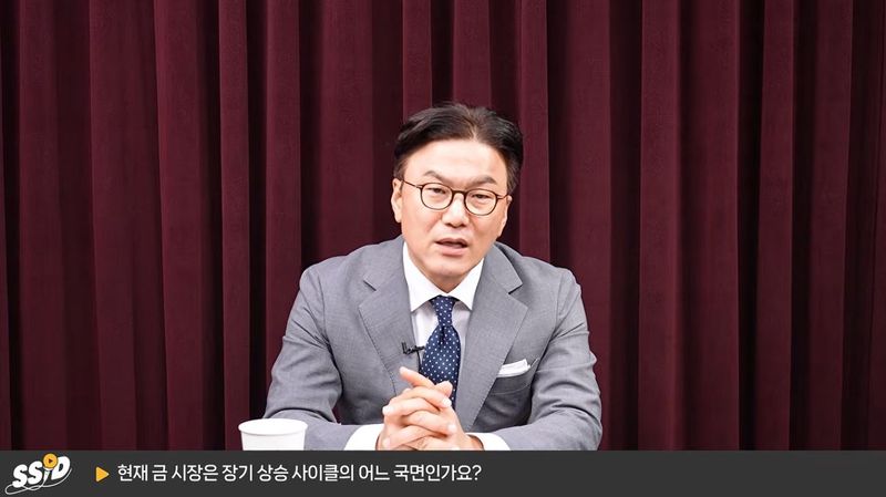 [서울=뉴시스] 17일 '신사임당 저장소' 유튜브 채널에 출연한 금남일 한국금거래소 경산점 대표는 금 가격의 장기 상승 사이클이 현재 중반부에 접어든 것으로 보인다고 밝혔다. (사진=신사임당 저장소 유튜브 채널 캡처)