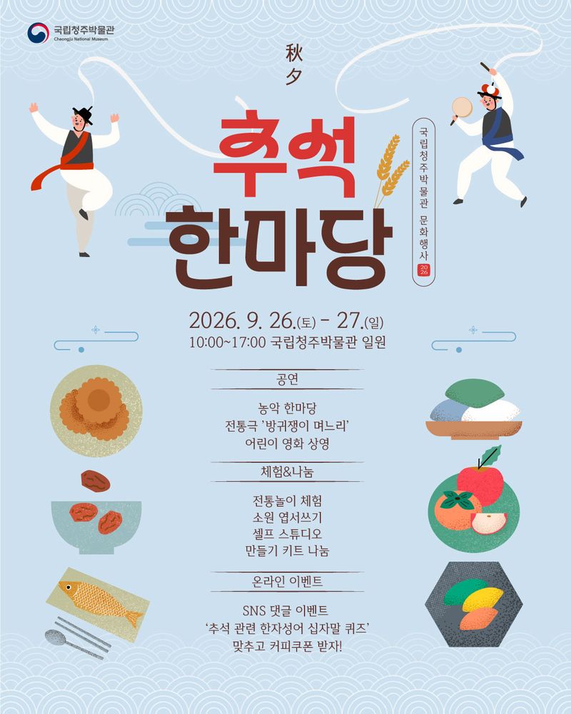 국립청주박물관 '추석 한마당' 포스터. 국립중앙박물관 제공