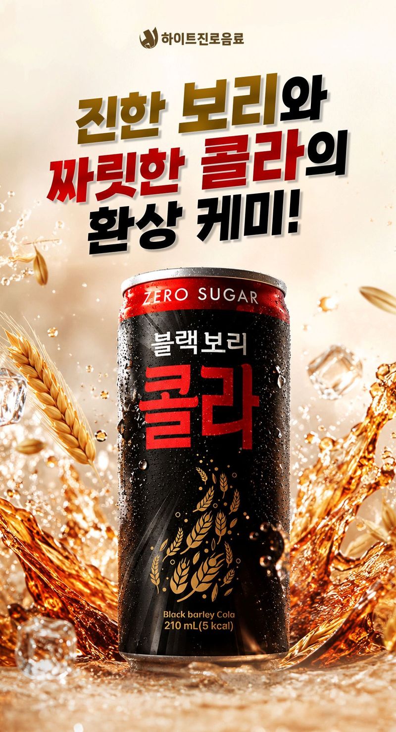 블랙보리 콜라 제품 사진.(하이트진로음료 제공)