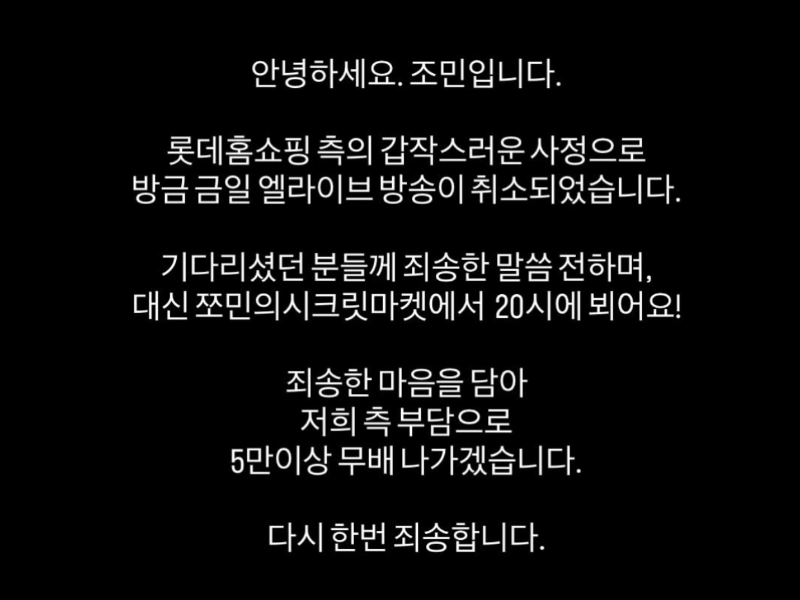 조씨가 지난 17일 롯데홈쇼핑 라이브 방송 취소 사실을 알리며 올린 공지문. /사진=조민 인스타그램