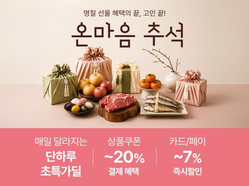 [서울=뉴시스] 롯데온, 온마음 추석 혜택 (사진=롯데온 제공) *재판매 및 DB 금지