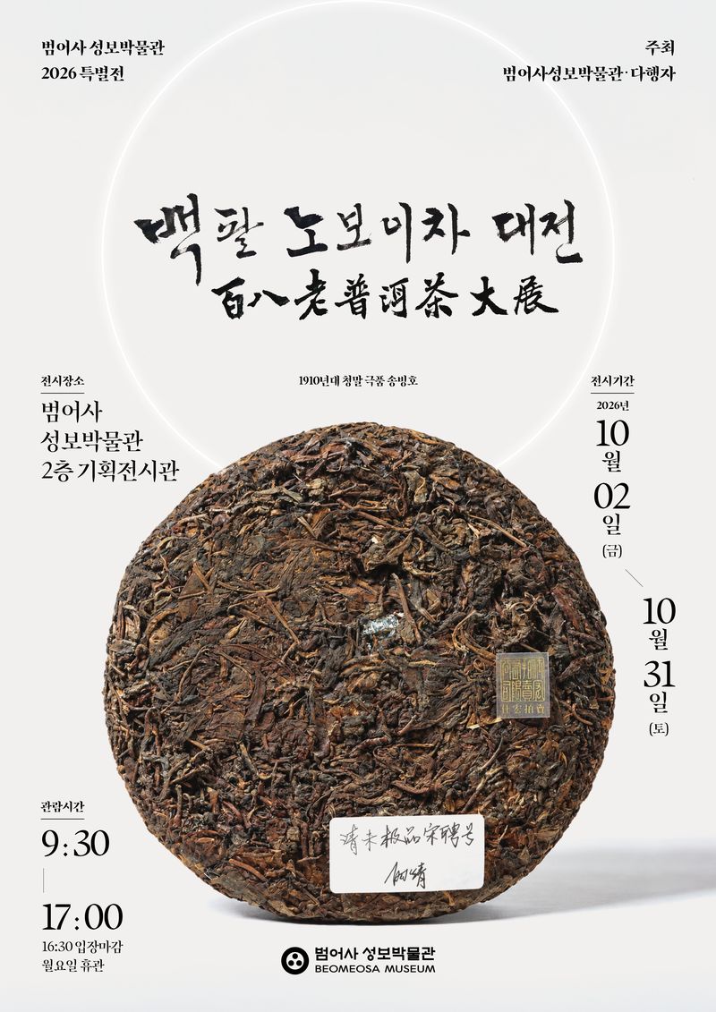 '백팔 노보이차 대전' 포스터.(범어사 성보박물관 제공. 재판매 및 DB금지)