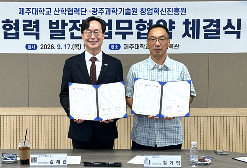 17일 제주대학교에서 열린 기술창업·기술사업화 활성화 업무협약식에서 김재관 광주과학기술원 창업혁신진흥원장(왼쪽)과 김기영 제주대학교 산학협력단장이 협약서를 들고 있다. 양 기관은 제주와 광주·전남의 기술과 인력, 창업지원 인프라를 연결해 예비창업자 발굴부터 사업화·투자연계까지 협력한다. 사진=제주대학교 제공