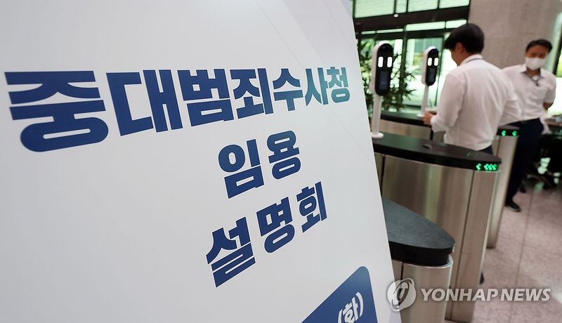 중수청 임용설명회 (출처=연합뉴스)