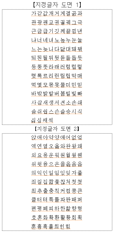 한글 글자체 디자인 지정글자 도면 개선안